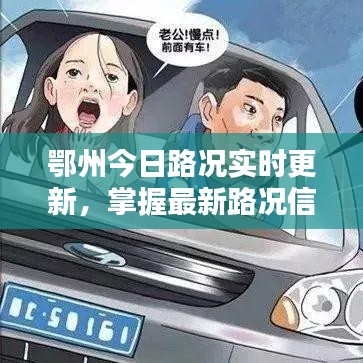 鄂州今日路况实时更新，掌握最新路况信息