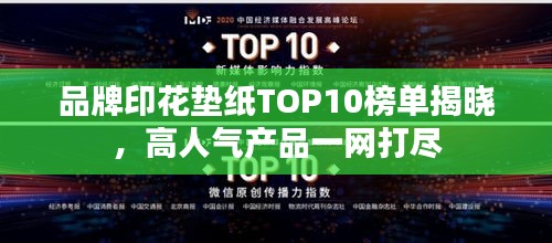 品牌印花垫纸TOP10榜单揭晓，高人气产品一网打尽
