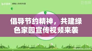 倡导节约精神，共建绿色家园宣传视频来袭，引领节约新风尚！