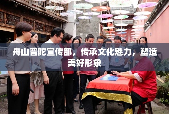 舟山普陀宣传部，传承文化魅力，塑造美好形象