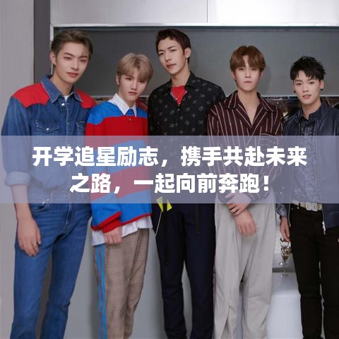 开学追星励志，携手共赴未来之路，一起向前奔跑！