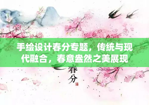 手绘设计春分专题，传统与现代融合，春意盎然之美展现