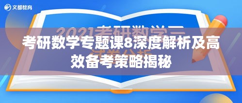 考研数学专题课8深度解析及高效备考策略揭秘