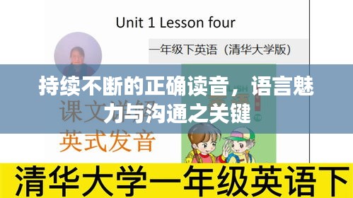 持续不断的正确读音，语言魅力与沟通之关键