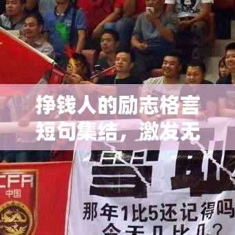 挣钱人的励志格言短句集结，激发无限潜能与斗志！