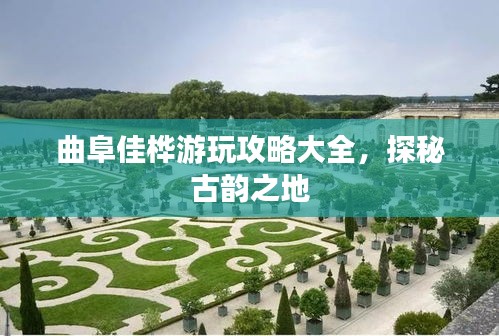 曲阜佳桦游玩攻略大全，探秘古韵之地