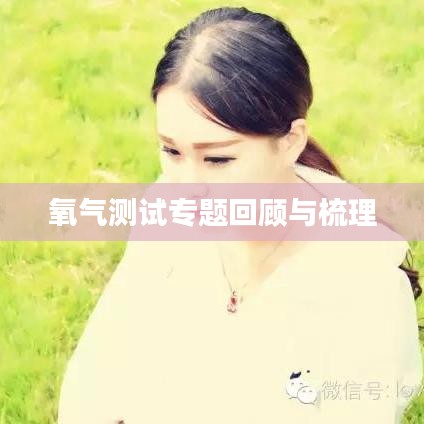 氧气测试专题回顾与梳理