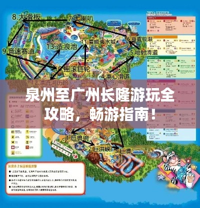 泉州至广州长隆游玩全攻略，畅游指南！
