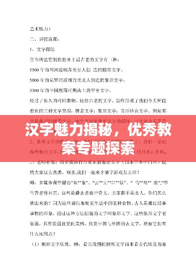 汉字魅力揭秘，优秀教案专题探索