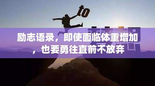 励志语录，即使面临体重增加，也要勇往直前不放弃