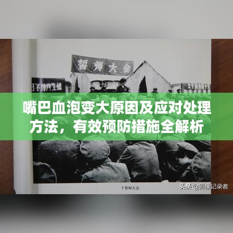 嘴巴血泡变大原因及应对处理方法，有效预防措施全解析
