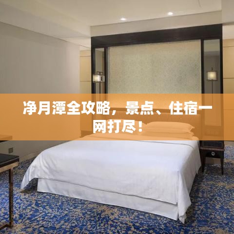净月潭全攻略，景点、住宿一网打尽！
