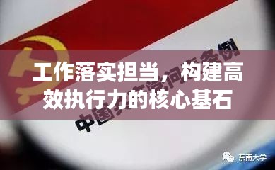 工作落实担当，构建高效执行力的核心基石
