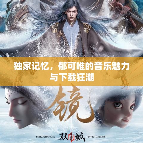 独家记忆，郁可唯的音乐魅力与下载狂潮
