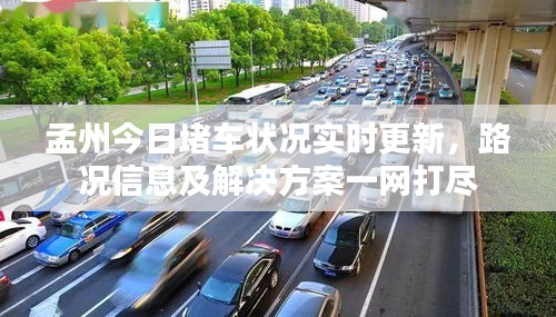 孟州今日堵车状况实时更新，路况信息及解决方案一网打尽