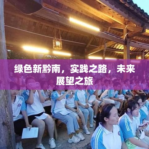 绿色新黔南，实践之路，未来展望之旅