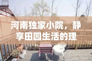 河南独家小院，静享田园生活的理想之地