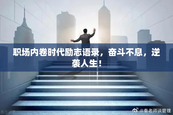 职场内卷时代励志语录，奋斗不息，逆袭人生！