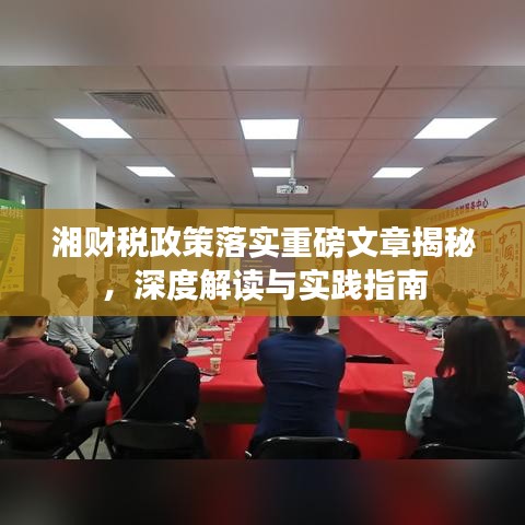 湘财税政策落实重磅文章揭秘，深度解读与实践指南