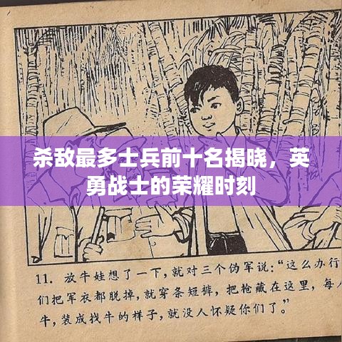 杀敌最多士兵前十名揭晓，英勇战士的荣耀时刻
