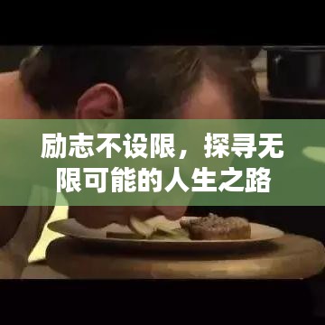 励志不设限，探寻无限可能的人生之路