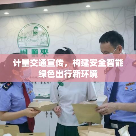 计量交通宣传，构建安全智能绿色出行新环境