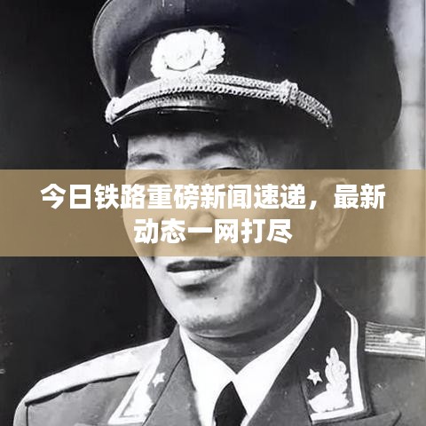 今日铁路重磅新闻速递，最新动态一网打尽