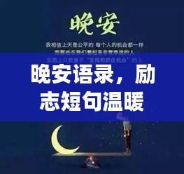 晚安语录，励志短句温暖女生心间