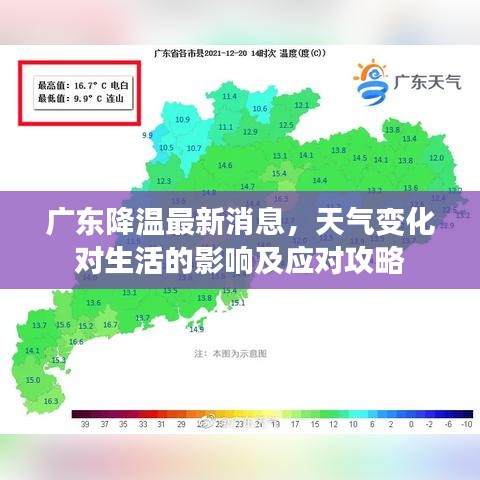 广东降温最新消息，天气变化对生活的影响及应对攻略