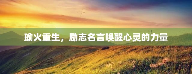 瑜火重生，励志名言唤醒心灵的力量