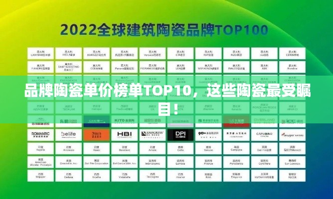 品牌陶瓷单价榜单TOP10，这些陶瓷最受瞩目！