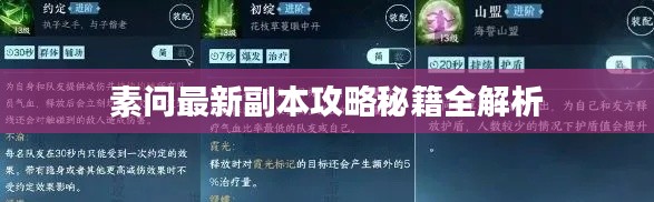 素问最新副本攻略秘籍全解析