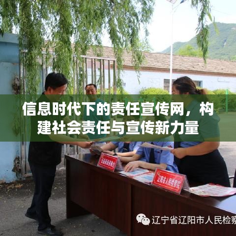 信息时代下的责任宣传网，构建社会责任与宣传新力量