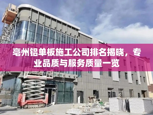 亳州铝单板施工公司排名揭晓，专业品质与服务质量一览