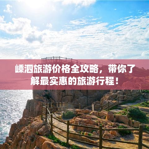 嵊泗旅游价格全攻略，带你了解最实惠的旅游行程！