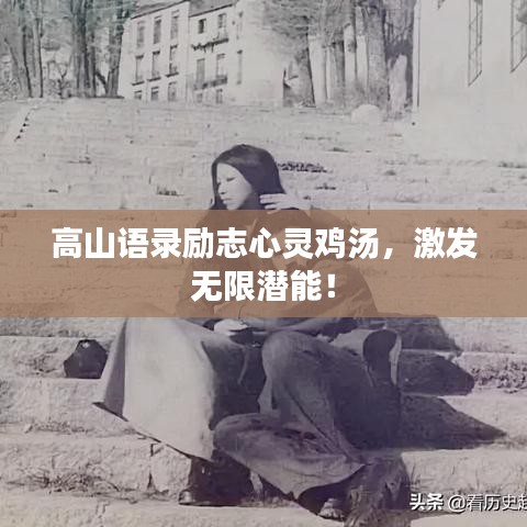 高山语录励志心灵鸡汤，激发无限潜能！