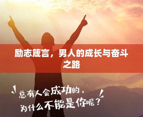 励志箴言，男人的成长与奋斗之路