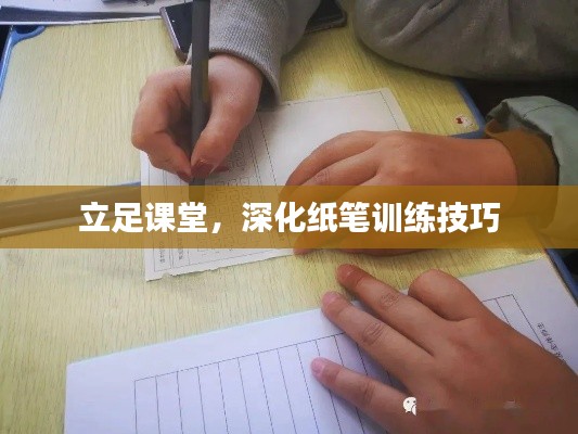 立足课堂，深化纸笔训练技巧