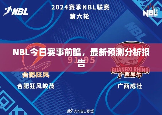 NBL今日赛事前瞻，最新预测分析报告