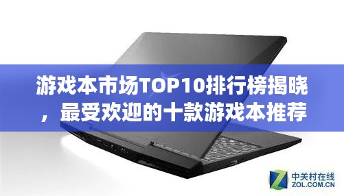游戏本市场TOP10排行榜揭晓，最受欢迎的十款游戏本推荐
