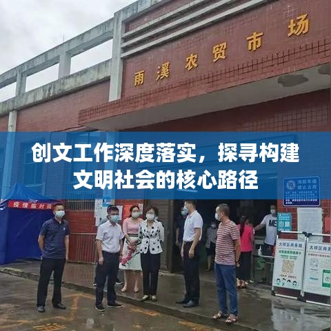 创文工作深度落实，探寻构建文明社会的核心路径