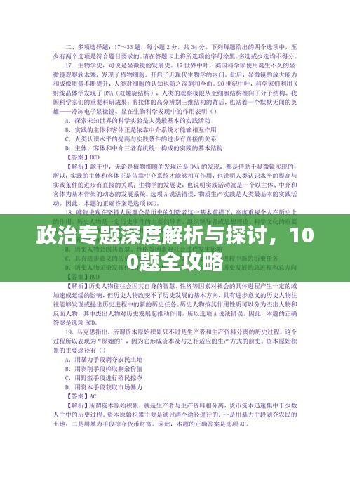 政治专题深度解析与探讨，100题全攻略