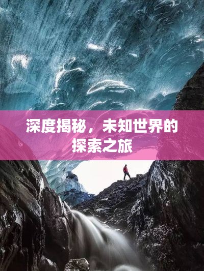深度揭秘，未知世界的探索之旅