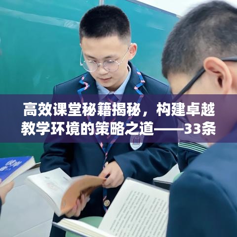 高效课堂秘籍揭秘，构建卓越教学环境的策略之道——33条实用策略