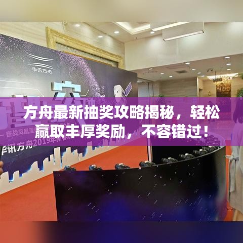 方舟最新抽奖攻略揭秘，轻松赢取丰厚奖励，不容错过！