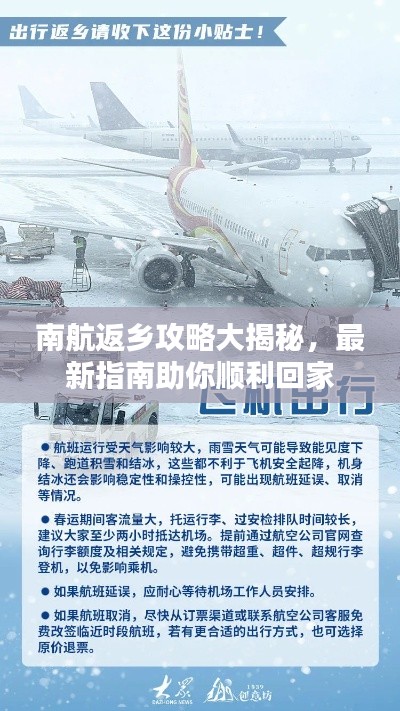 南航返乡攻略大揭秘，最新指南助你顺利回家