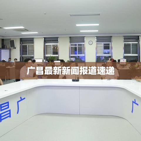 广昌最新新闻报道速递