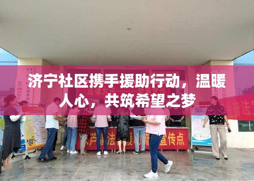 济宁社区携手援助行动，温暖人心，共筑希望之梦