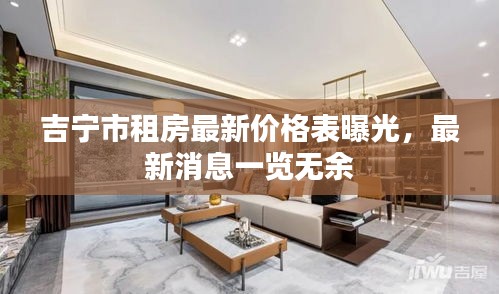 吉宁市租房最新价格表曝光，最新消息一览无余
