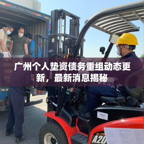 广州个人垫资债务重组动态更新，最新消息揭秘